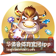 华体会体育官网app 平台信息展示